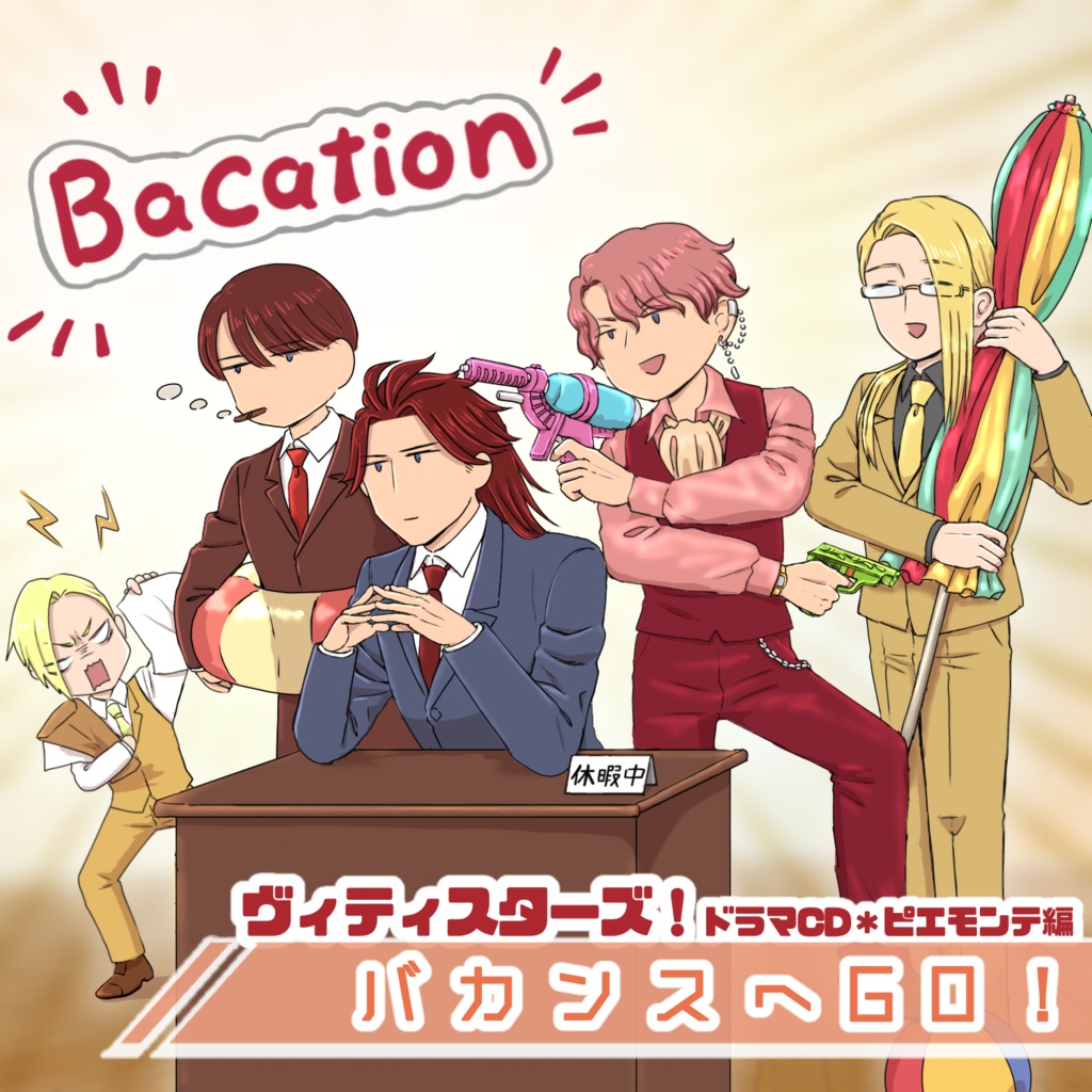 ヴィティスターズ収穫祭2025ボイスドラマvol.４ ピエモンテ編