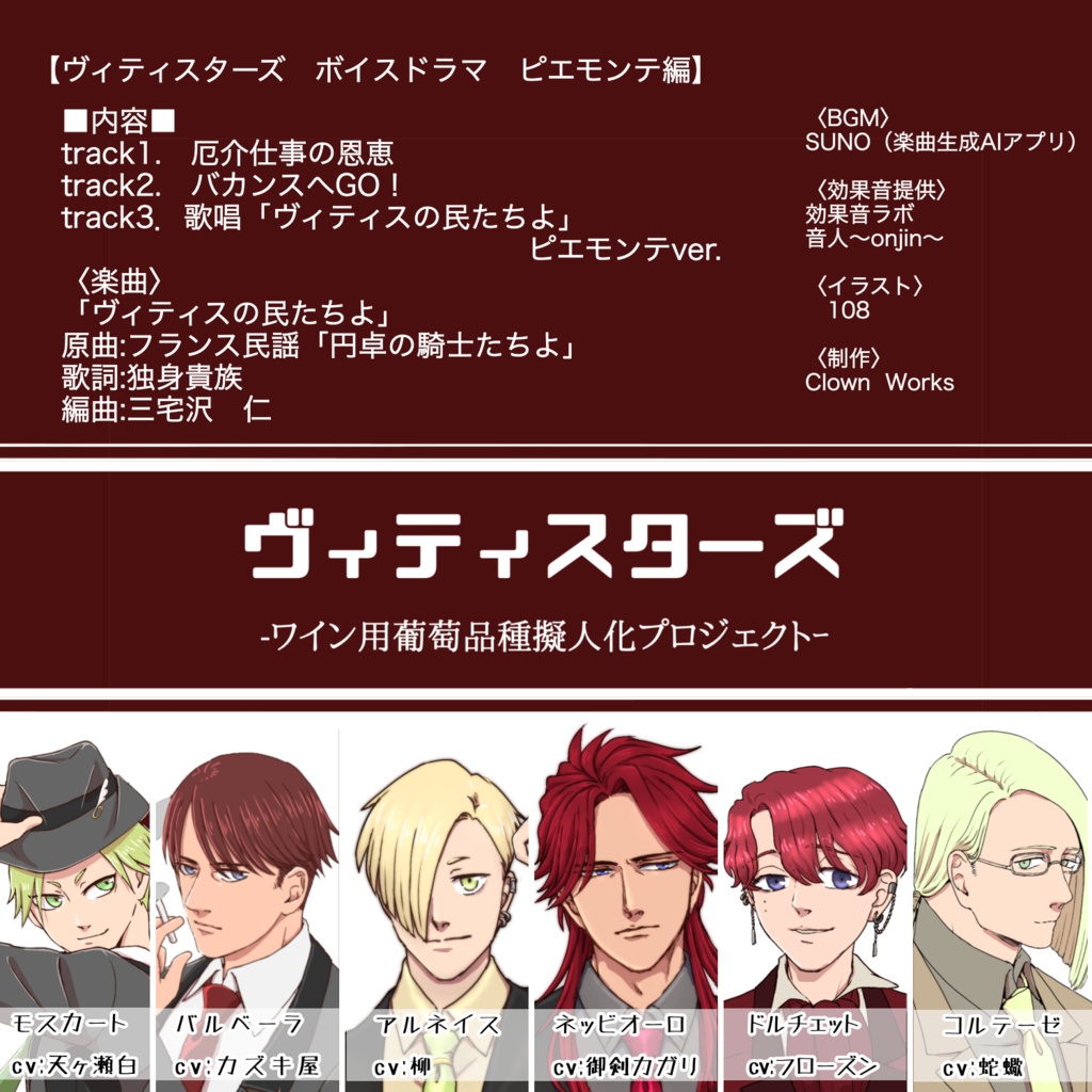 ヴィティスターズ収穫祭2025ボイスドラマvol.4 ピエモンテ編