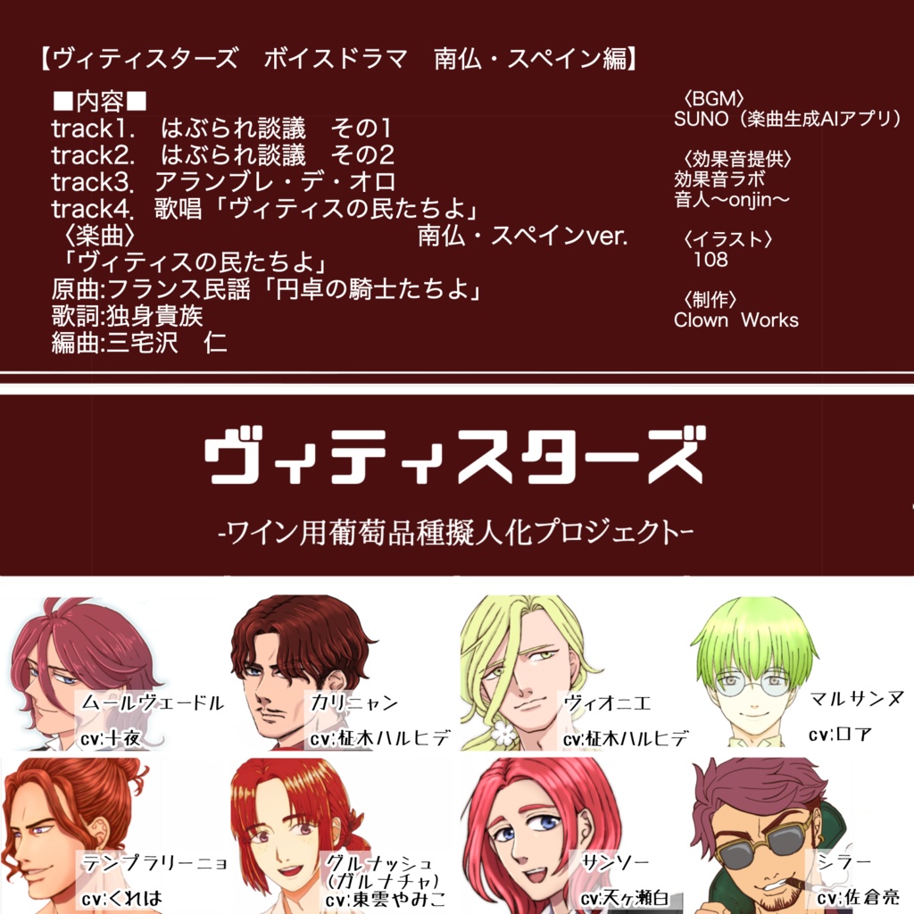 ヴィティスターズ収穫祭2025ボイスドラマvol.5 南仏・スペイン編