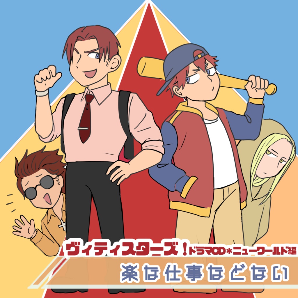 ヴィティスターズ収穫祭2025ボイスドラマvol.6 ニューワールド編