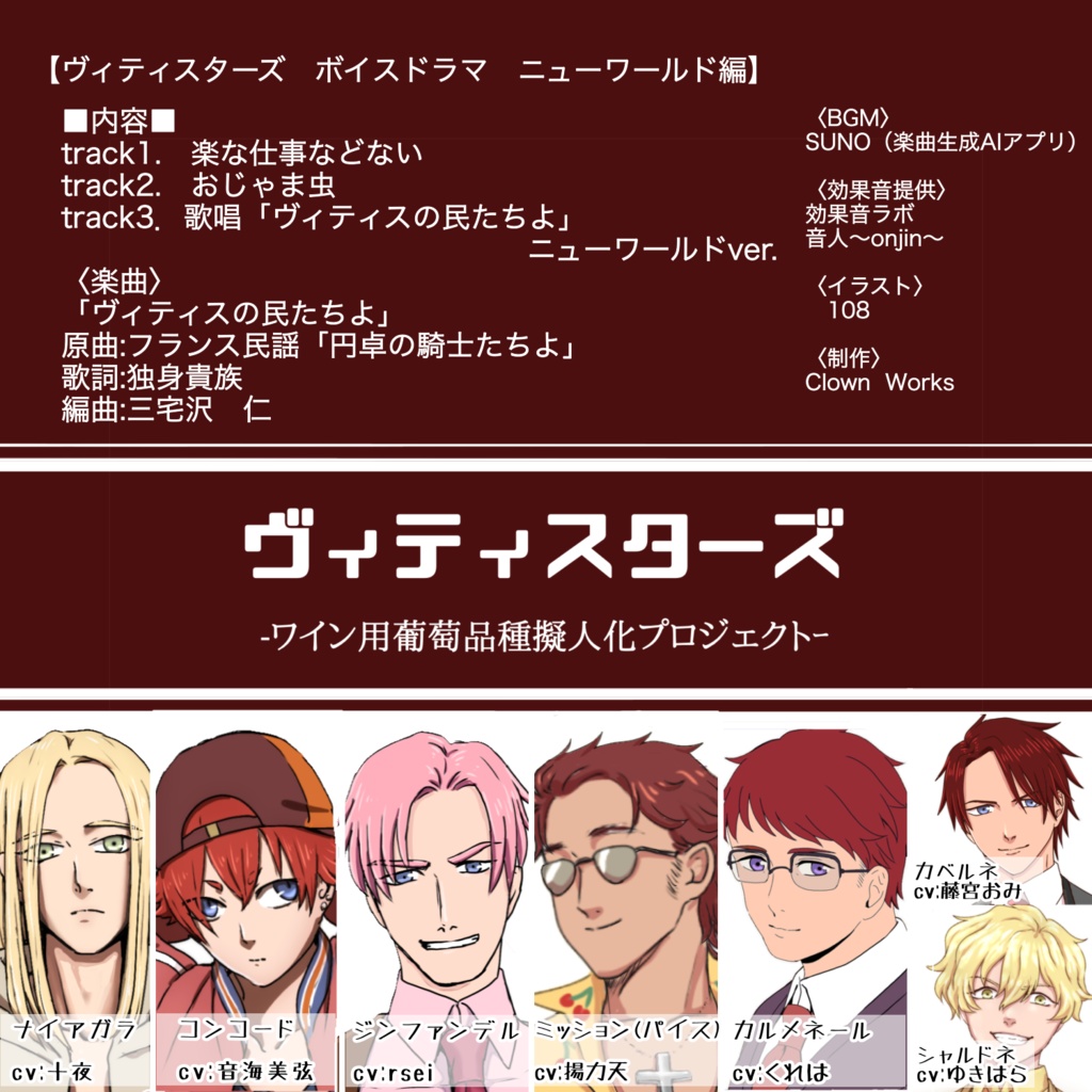 ヴィティスターズ収穫祭2025ボイスドラマvol.6 ニューワールド編