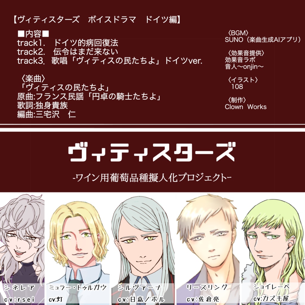 ヴィティスターズ収穫祭2025ボイスドラマvol.7 ドイツ編