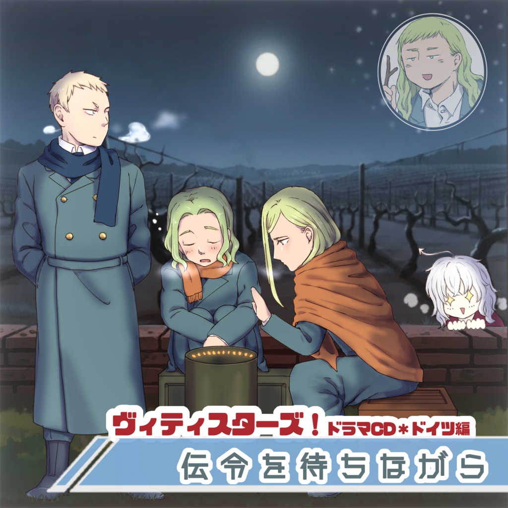 ヴィティスターズ収穫祭2025ボイスドラマvol.7 ドイツ編