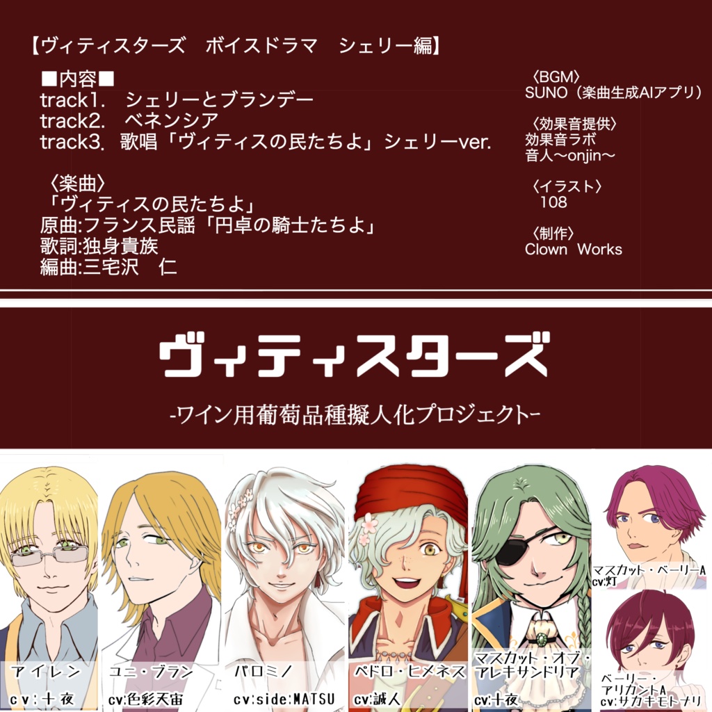 ヴィティスターズ収穫祭2025ボイスドラマvol.8 シェリー編