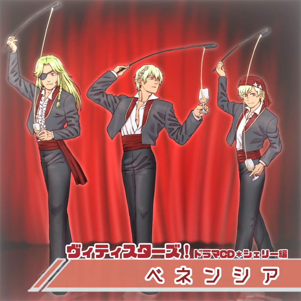 ヴィティスターズ収穫祭2025ボイスドラマvol.8 シェリー編