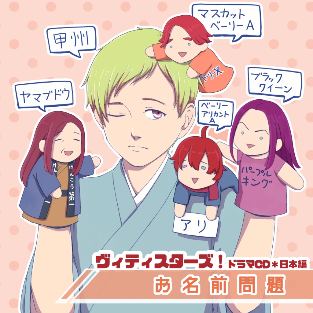 ヴィティスターズ収穫祭2025ボイスドラマvol.9 日本編