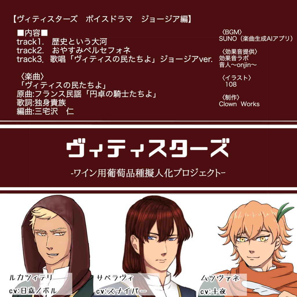 ヴィティスターズ収穫祭2025ボイスドラマvol.10 ジョージア編