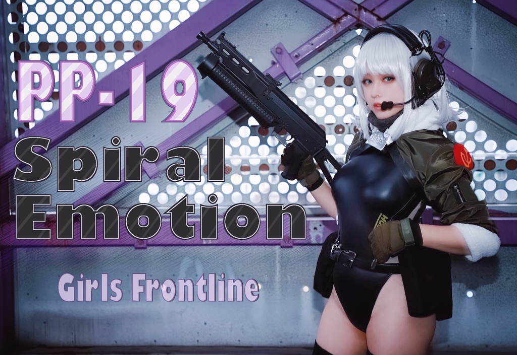 PDF版 C98 : Spiral Emotion (ドルフロ/PP-19 bizon写真集)