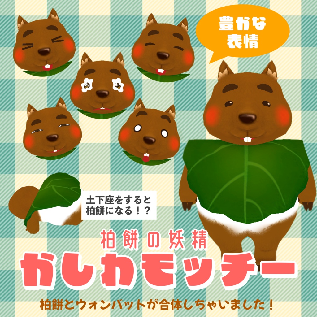 かしわモッチー