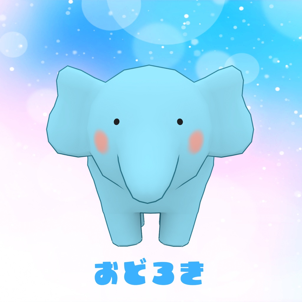 四つ足で歩く「ぞうさん」(cluster対応/VRM1.0アバター)