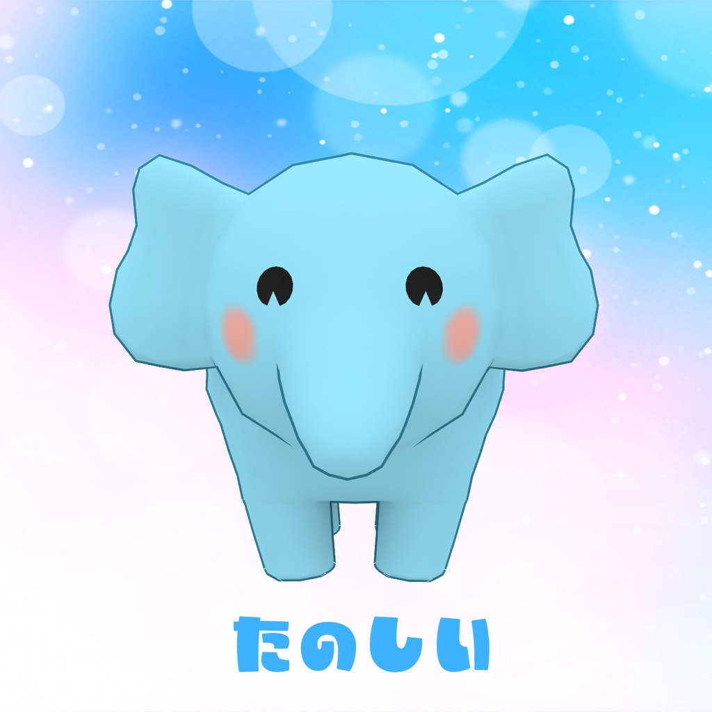 四つ足で歩く「ぞうさん」(cluster対応/VRM1.0アバター)