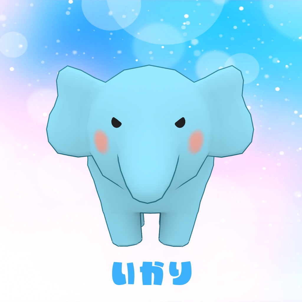 四つ足で歩く「ぞうさん」(cluster対応/VRM1.0アバター)