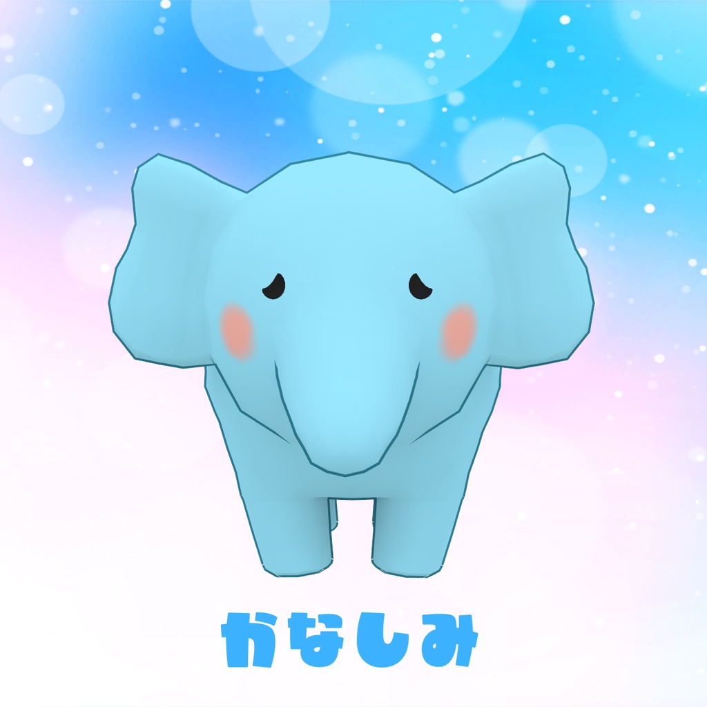 四つ足で歩く「ぞうさん」(cluster対応/VRM1.0アバター)