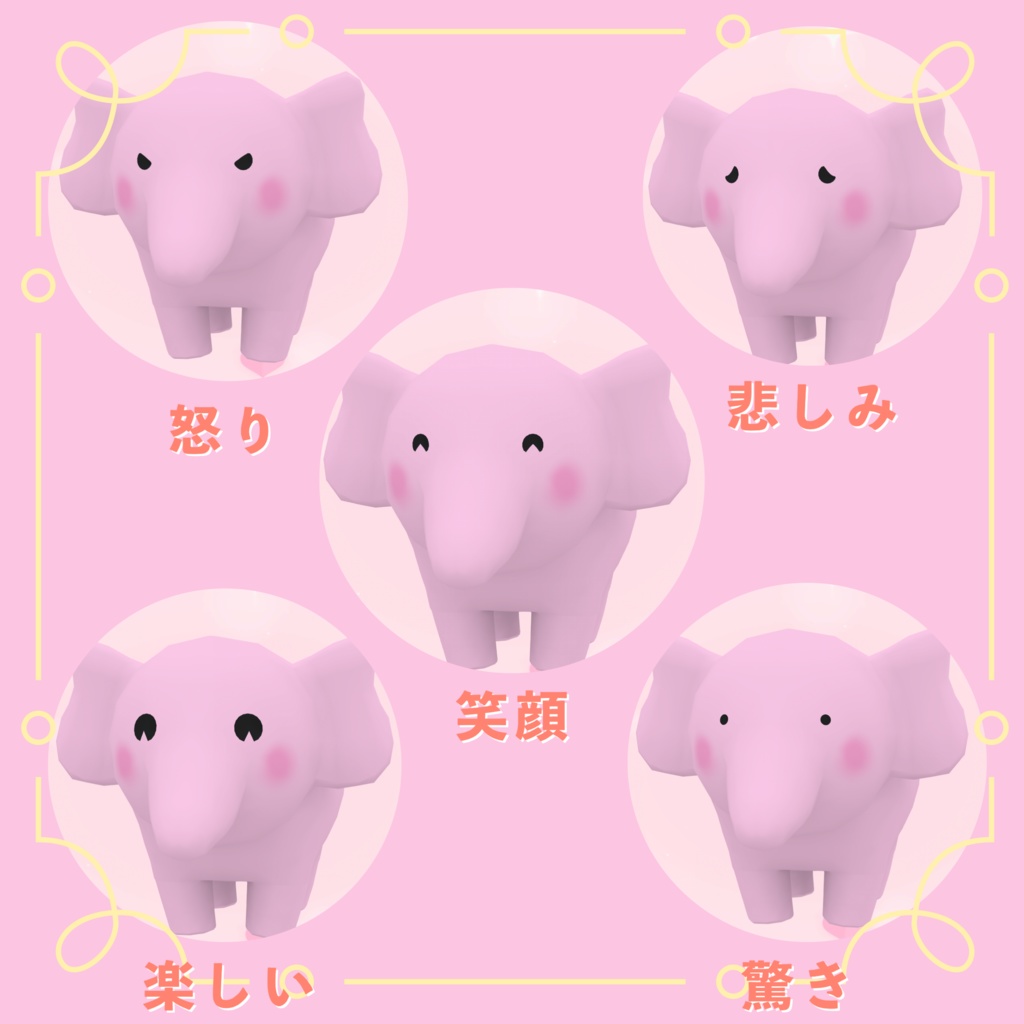 四つ足で歩く「ぞうさん(ピンク)」(cluster対応/VRM1.0アバター)