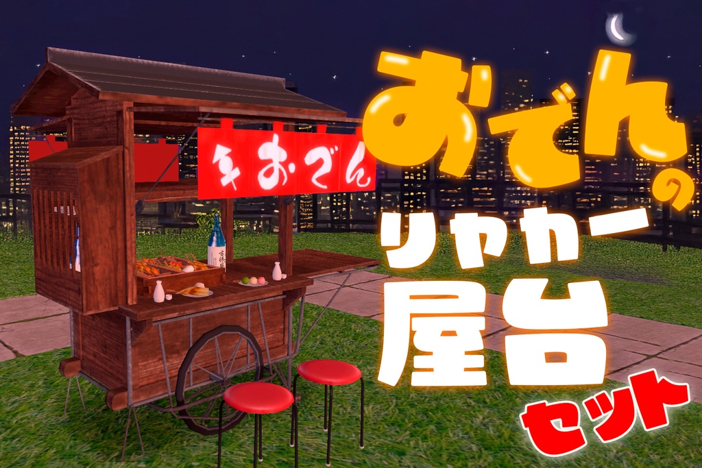 おでん屋台