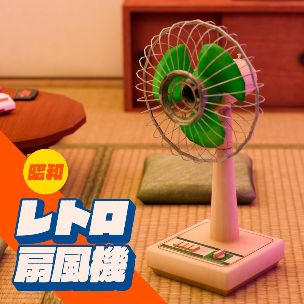 【昭和レトロ】3Dモデル　レトロな扇風機