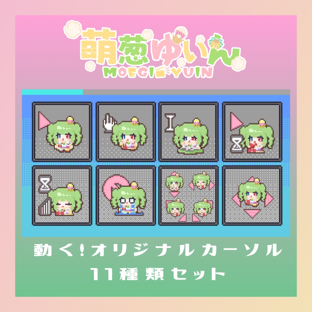 萌葱ゆいん新衣装うごく！マウスカーソル１１種類セット