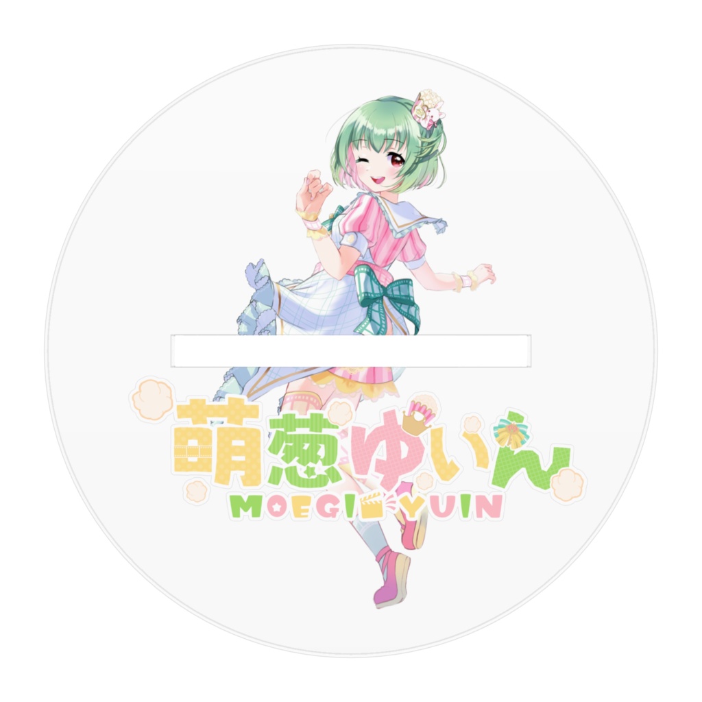 萌葱ゆいんアクリルスタンドミニ(10センチ)