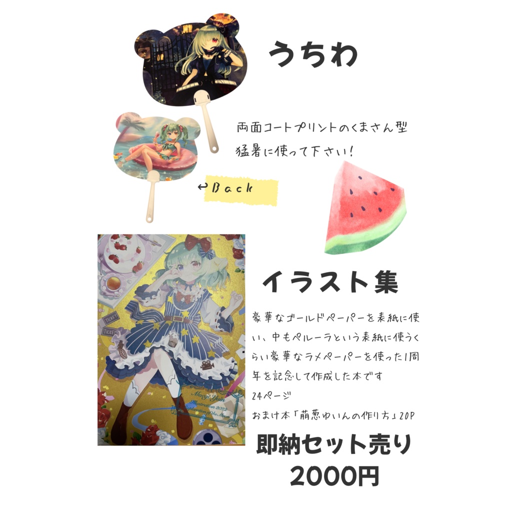 萌葱ゆいん生誕１２０周年記念　B5オールカラーイラスト集・ラフ集　うちわつき