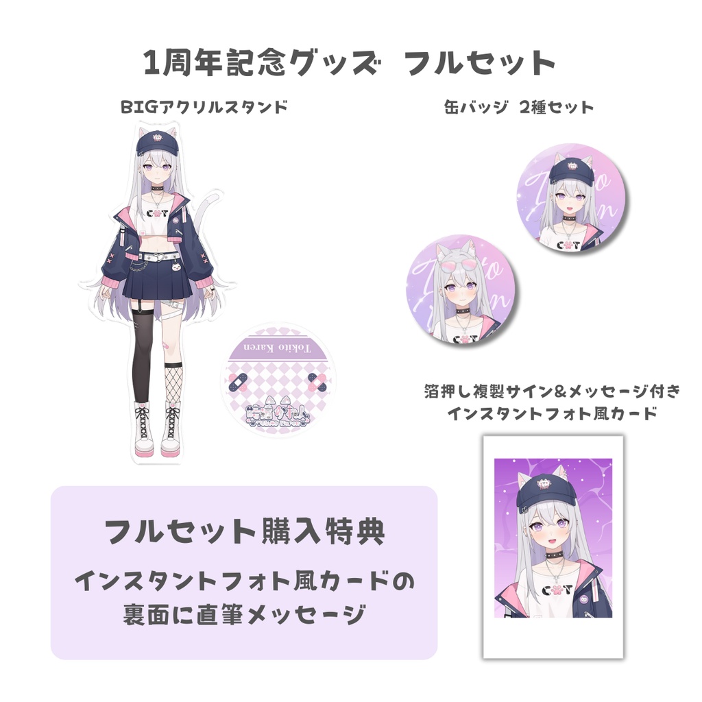1周年記念グッズ フルセット