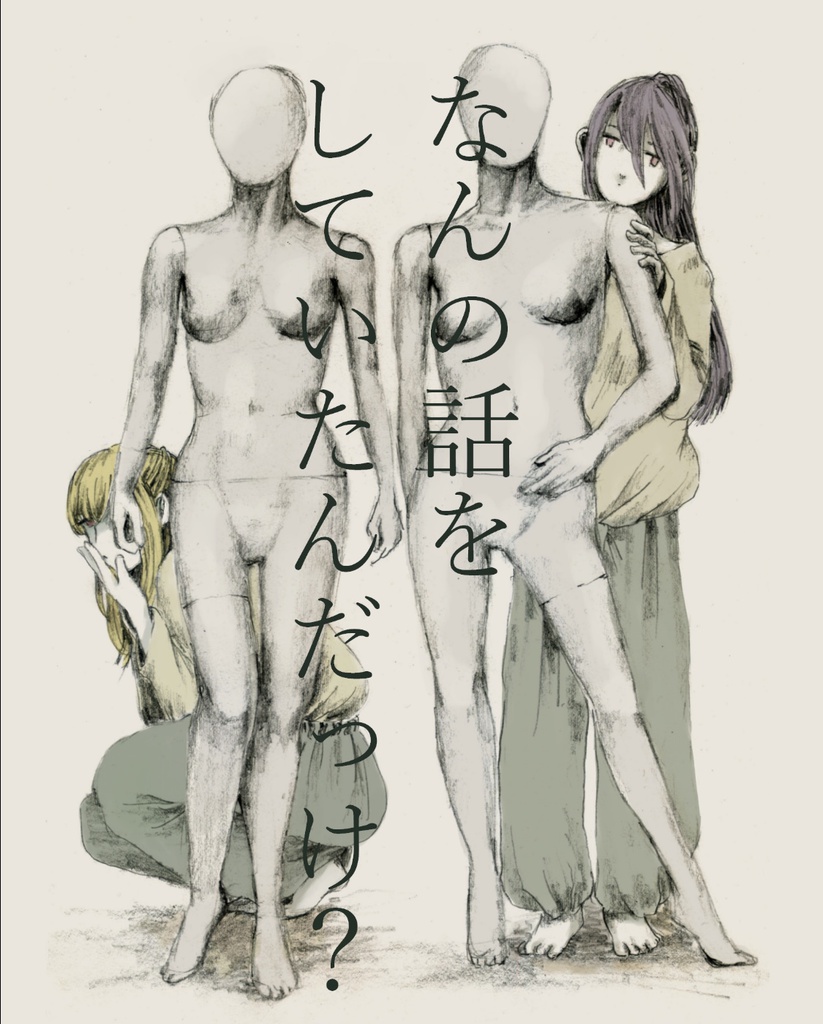 なんの話をしていたんだっけ？