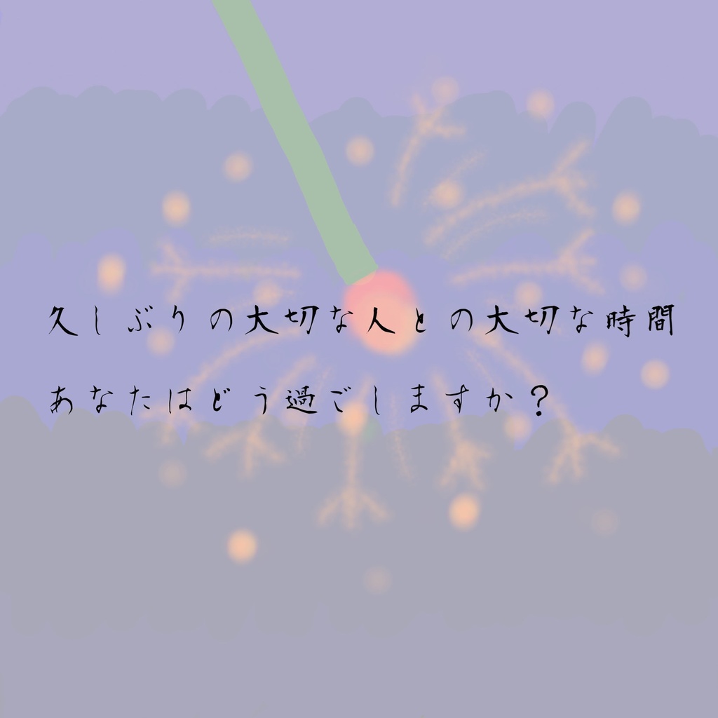 【ストーリープレイング】線香花火が散る夜に