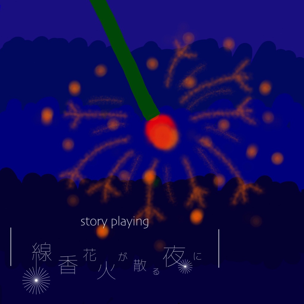 【ストーリープレイング】線香花火が散る夜に