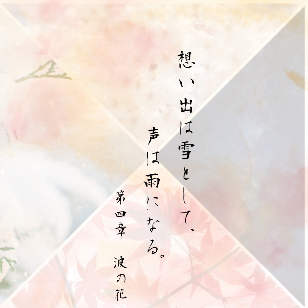 【和歌×ストーリープレイング】想い出は雪として、声は雨になる。