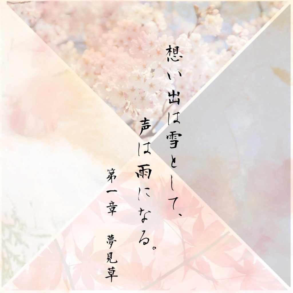 【和歌×ストーリープレイング】想い出は雪として、声は雨になる。