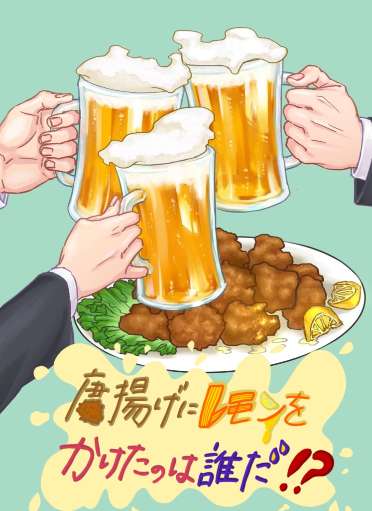 唐揚げにレモンをかけたのは誰だ！？【飲酒マーダーミステリー】