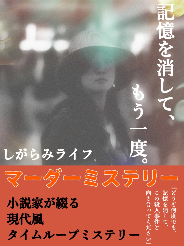 記憶を消して、もう一度。【マーダーミステリー】