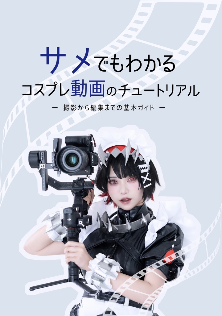 サメでもわかるコスプレ動画のチュートリアルDL版