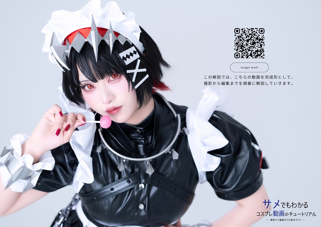 サメでもわかるコスプレ動画のチュートリアル