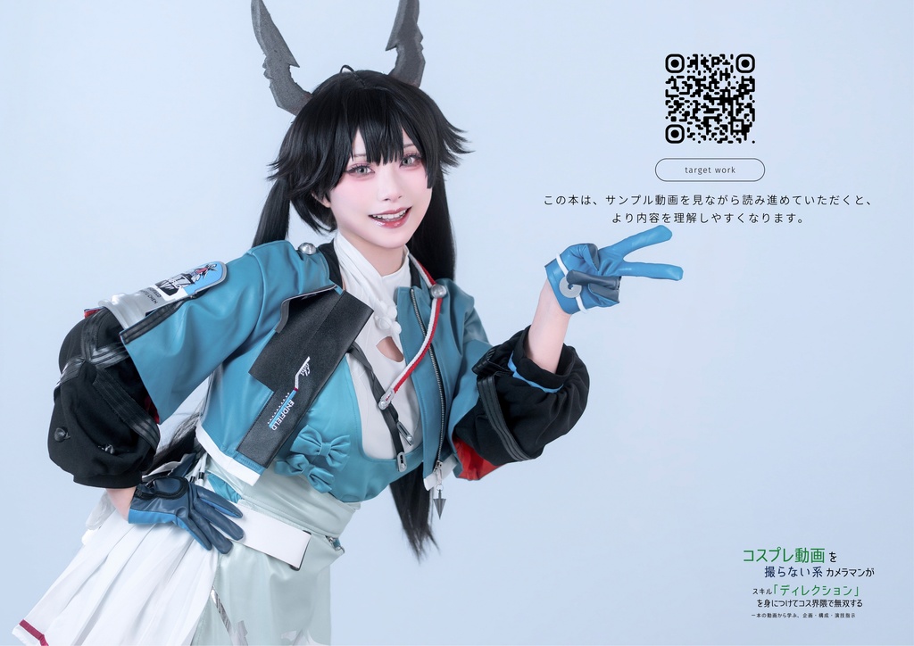 コスプレ動画を撮らない系カメラマンがスキル「ディレクション」を身につけてコス界隈で無双する