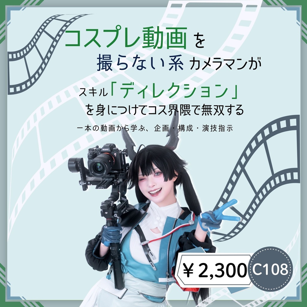 コスプレ動画を撮らない系カメラマンがスキル「ディレクション」を身につけてコス界隈で無双する