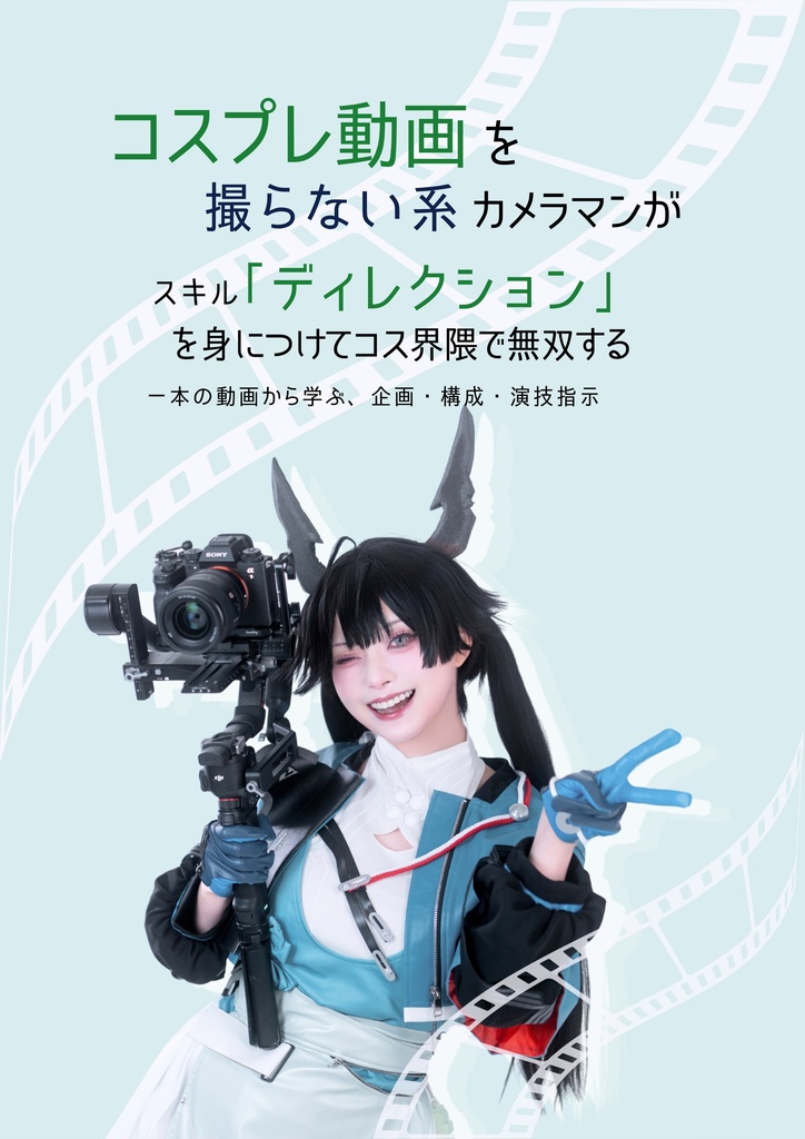 コスプレ動画を撮らない系カメラマンがスキル「ディレクション」を身につけてコス界隈で無双する DL版