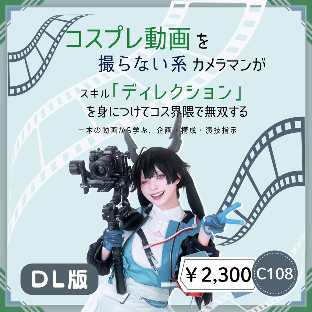 コスプレ動画を撮らない系カメラマンがスキル「ディレクション」を身につけてコス界隈で無双する DL版