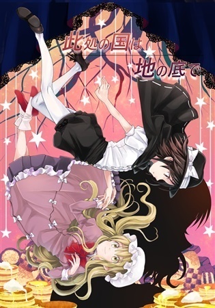 此処の国は地の底で