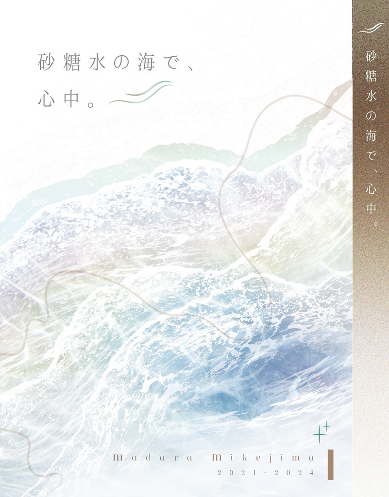 砂糖水の海で、心中。 三毛縞斑編