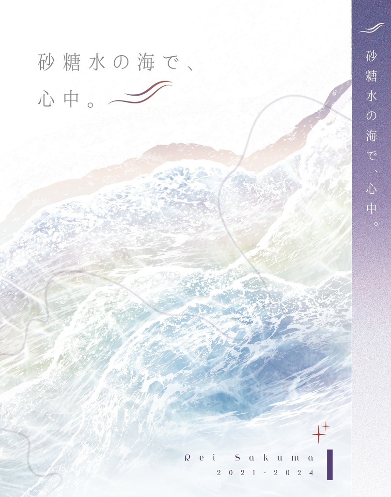 砂糖水の海で、心中。 朔間零編