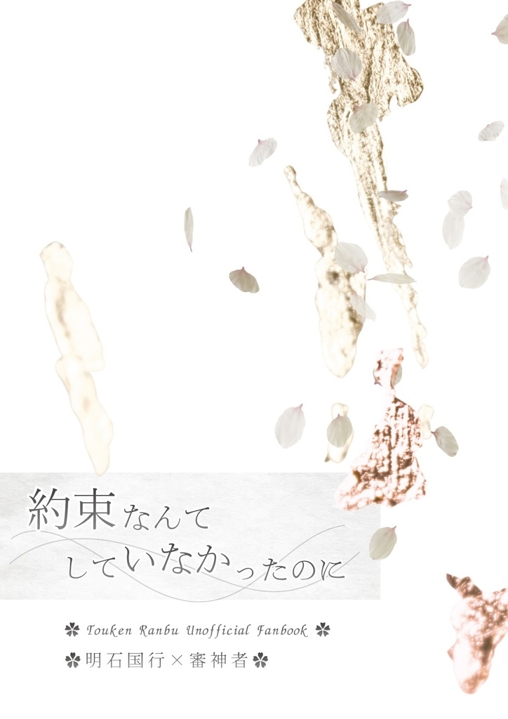 約束なんてしていなかったのに