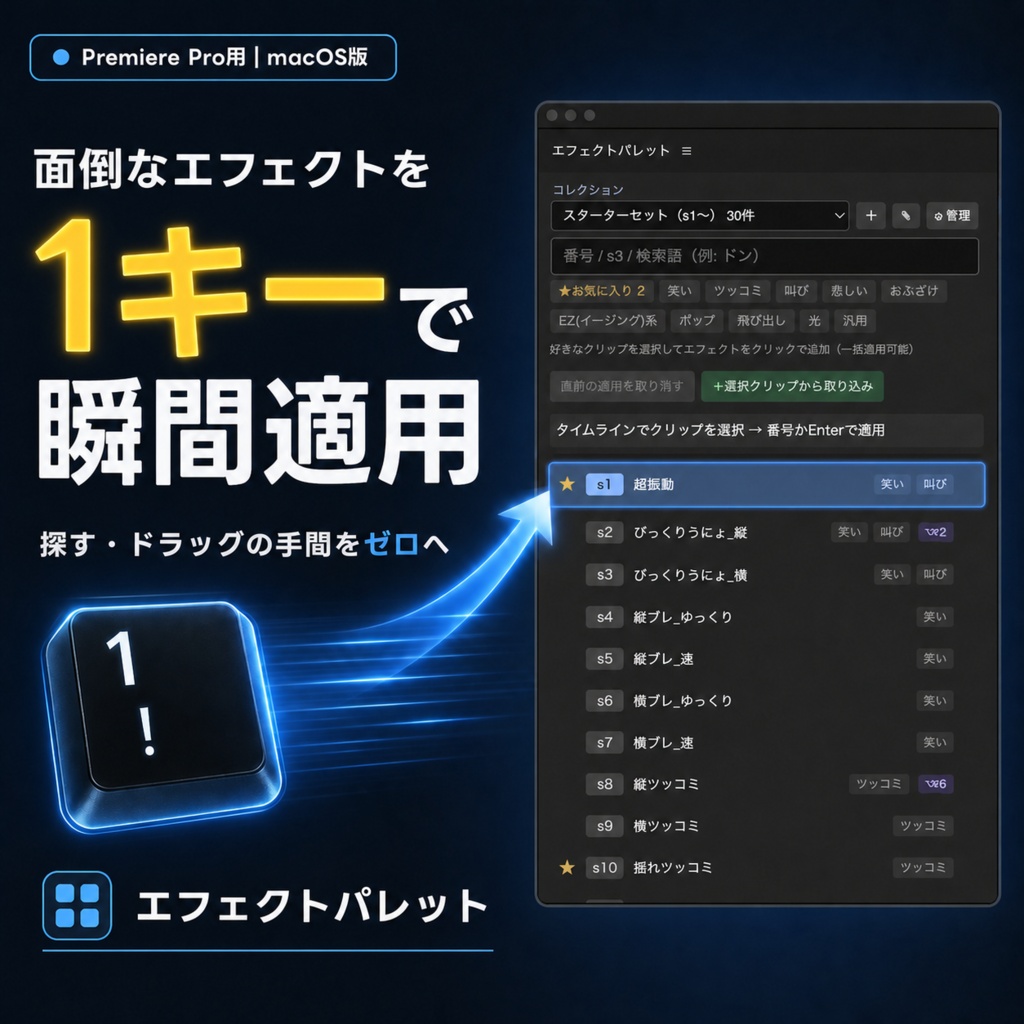 【Premiere Pro用・macOS版】エフェクトを1キー／1クリックで適用｜時短プラグイン「エフェクトパレット」