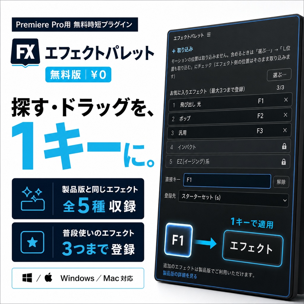 【無料版・0円・期限なし】エフェクトパレット|Premiere Proのエフェクトをショートカット1回で適用【Mac/Windows対応】