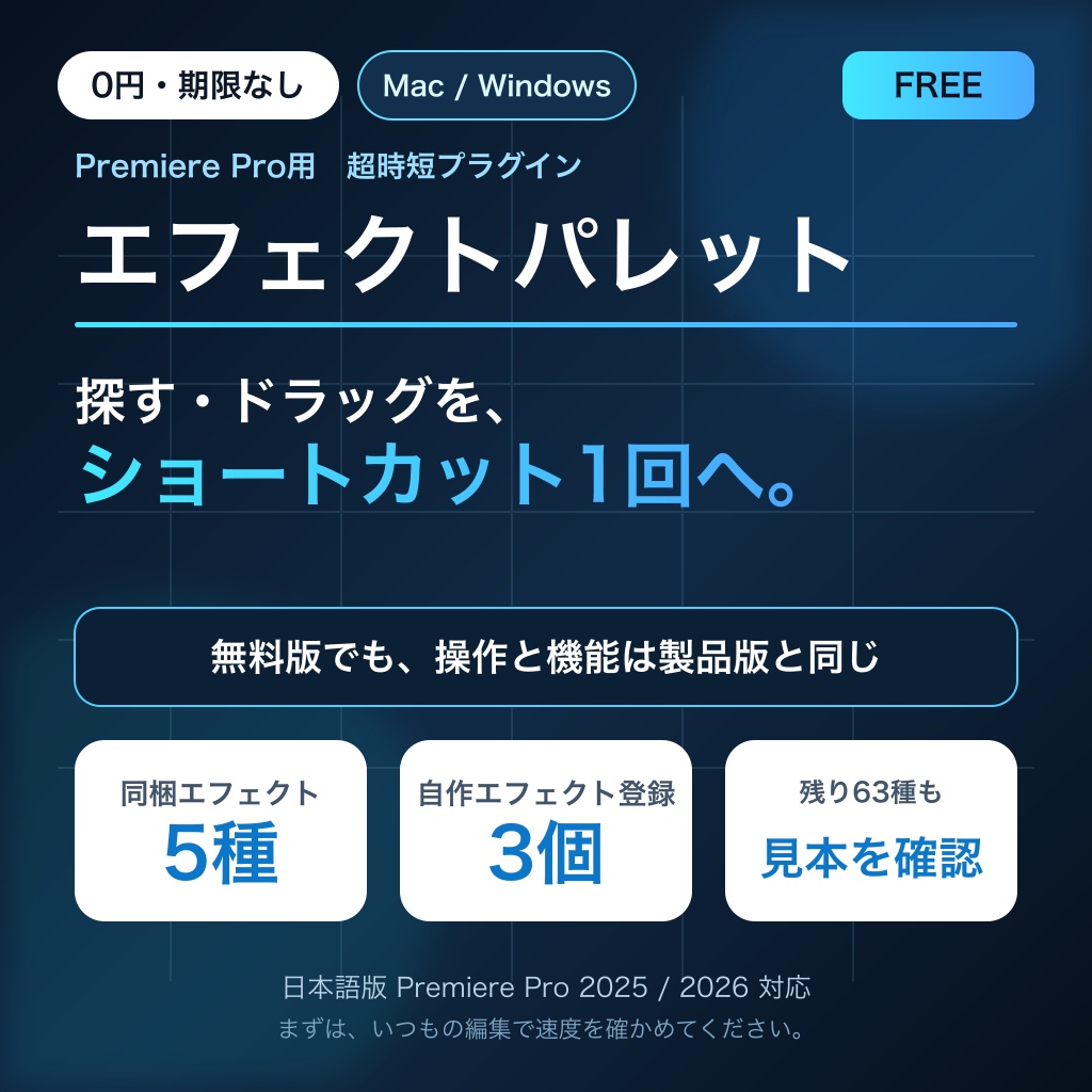 【無料版・0円・期限なし】エフェクトパレット|Premiere Proのエフェクトをショートカット1回で適用【Mac/Windows対応】