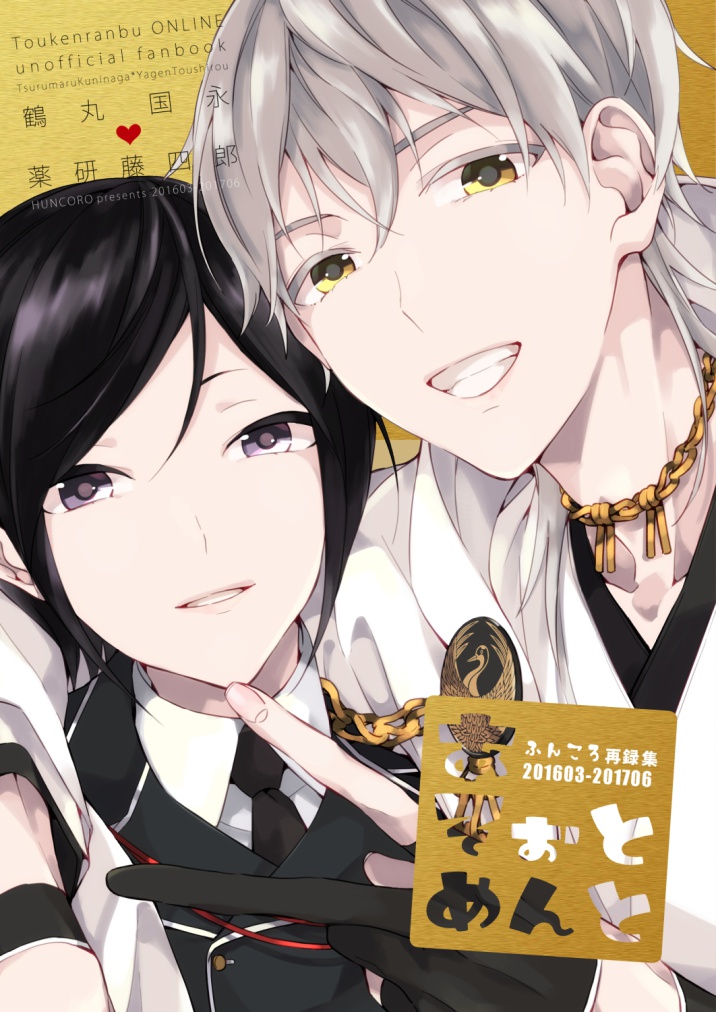 あそぉとめんと-鶴丸×薬研再録集-