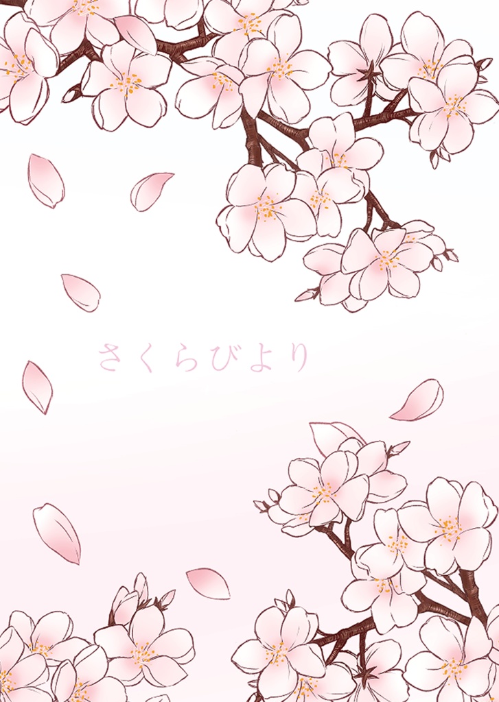 さくらびより