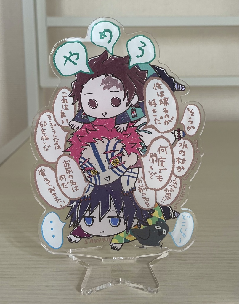 お前の名はアクスタ