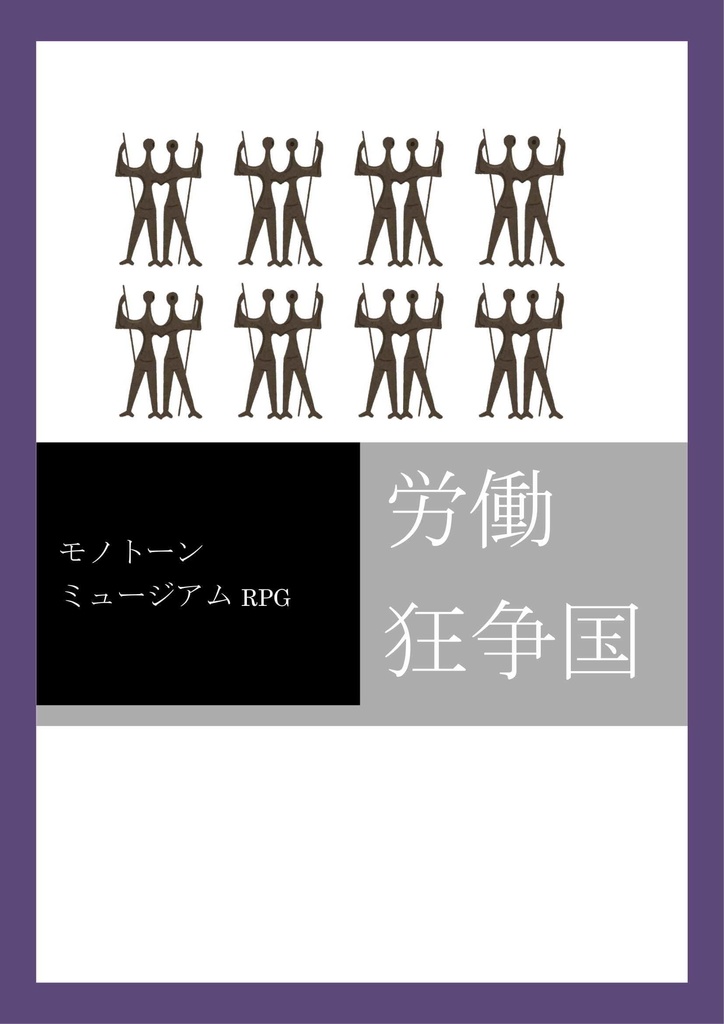 モノトーンミュージアムRPG『労働狂争国』