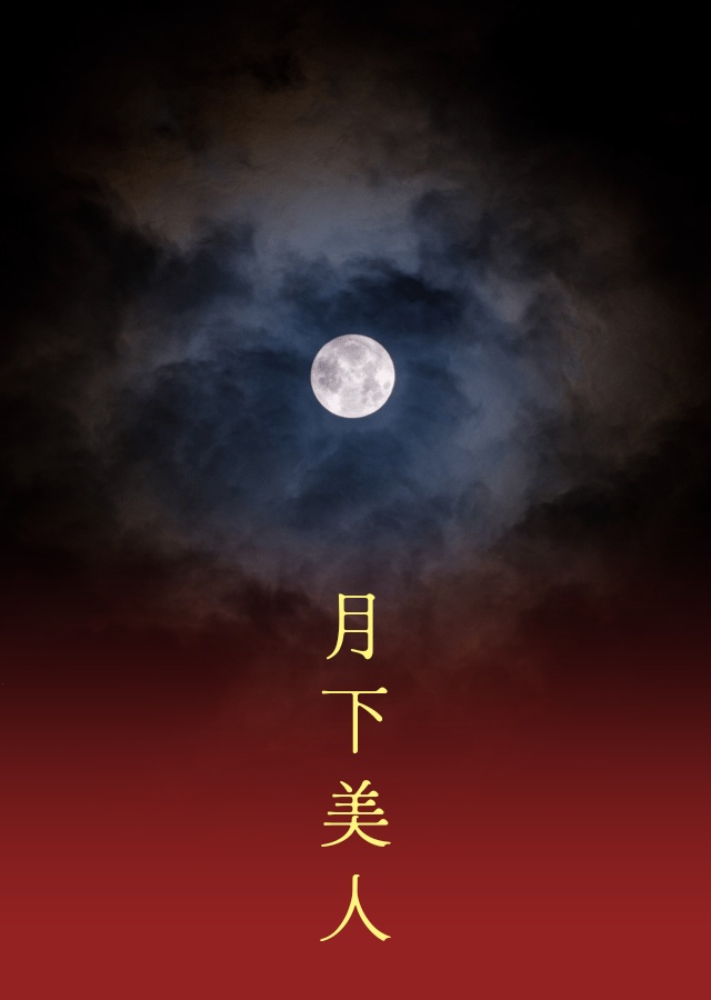 クトゥルフ神話TRPG 「月下美人」