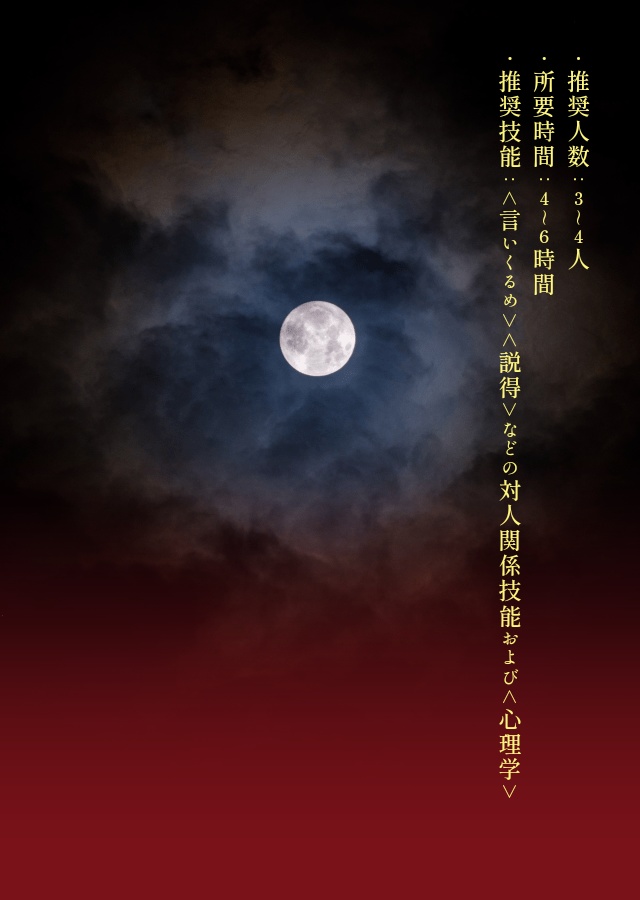 クトゥルフ神話TRPG 「月下美人」